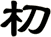 朷