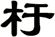 杅