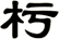 杇