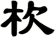杴