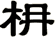 枏