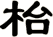 枱