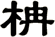柟