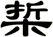 梊