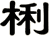 梸
