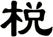 棁