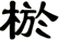 棜