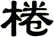棬