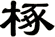 椓