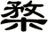 楘
