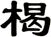楬