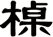 槕