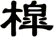 槹