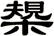 槼