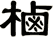 樐