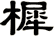 樨