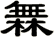 橆