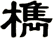 檇