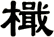 檝