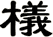 檥