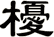 櫌