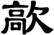 歊