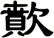 歕