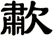 歗