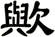 歟