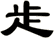 歨