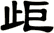 歫