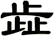 歮