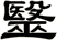 毉