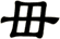 毌