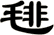 毴