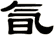氜