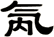 氝