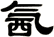 氥