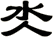 氼