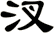 汊