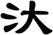 汏