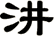 汫