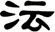 沄