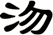 沕