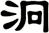 泂