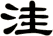 洼
