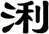 浰