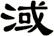 淢