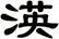 渶
