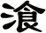 湌